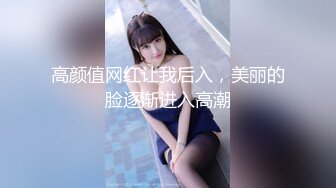 顶级色影『ED Mosaic』娃娃脸美女主动求多人群操被操懵逼