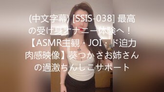 (中文字幕) [SSIS-038] 最高の受け身オナニー体験へ！ 【ASMR主観・JOI・ド迫力肉感映像】葵つかさお姉さんの過激ちんしこサポート