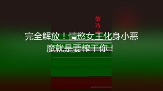 西装性感黑衣妹子啪啪口交舔弄脱掉内裤掰穴上位快速抽插