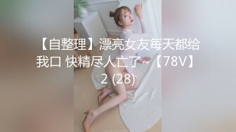 记录和女友的精彩时刻-19岁-瑜伽-嫂子-露出-肛交