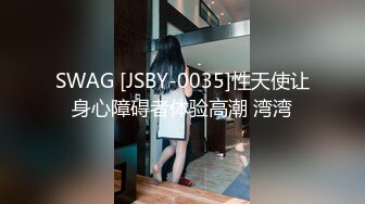 SWAG [JSBY-0035]性天使让身心障碍者体验高潮 湾湾