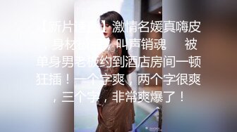 黑丝丰满女友被帅气小哥哥上演舔比狂魔舌尖舔穴无套打桩叫声呻吟淫荡十足