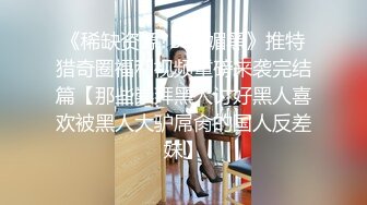 【新片速遞】【极品女神の堕落❤️终极调教空姐】最新真实调教高冷『空姐』黑丝套头➕爬行舔屌➕口爱内射➕虐操高潮 高清720P版 