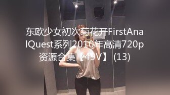 东欧少女初次菊花开FirstAnalQuest系列2010年高清720p资源合集【49V】 (13)