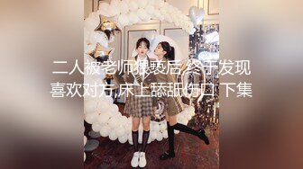 KU【学生探花】清纯眼镜学生妹，简直尤物，深夜激情继续，迫不及待扒开内裤吃屌爆操