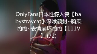 OnlyFans日本性瘾人妻【babystraycat】深喉颜射~骑乘啪啪~表情崩坏啪啪【111V】 (72)