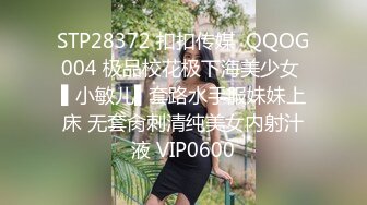 STP28372 扣扣传媒  QQOG004 极品校花极下海美少女 ▌小敏儿▌套路水手服妹妹上床 无套肏刺清纯美女内射汁液 VIP0600