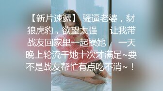 【新片速遞】 骚逼老婆，豺狼虎豹，欲望太强❤️让我带战友回家里一起操她❤️一天晚上轮流干她十次才满足~要不是战友帮忙有点吃不消~！