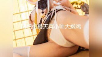 【新速片遞】 《魔手☛外购☀️极品CP》先看脸再看逼各种美鲍菊花，商场女厕全景偸拍超多美女美少妇方便，近镜头欣赏视觉盛宴