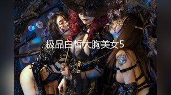 【新速片遞】   尤物网红美女【幼猫】粉奶馒头B，炮友激情操逼，埋头吸吮大屌，第一视角爆操，两个奶子操的直晃动[1.59G/MP4/03:48:54]