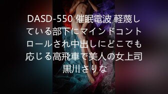 DASD-550 催眠電波 軽蔑している部下にマインドコントロールされ中出しにどこでも応じる高飛車で美人の女上司 黒川さりな