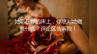 性感美女前凸后翘硕大乳房,这肉体一看就受不了搂住抠逼吸奶