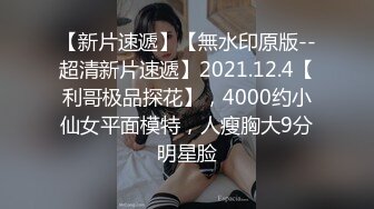 【新片速遞】黑丝露脸透视装骚婊妹勾搭表哥激情啪啪，全程露脸大秀口交大鸡巴让小哥多体位蹂躏抽插浪叫呻吟不止精彩刺激