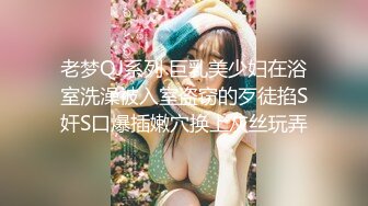 老梦QJ系列 巨乳美少妇在浴室洗澡被入室盗窃的歹徒掐S奸S口爆插嫩穴换上灰丝玩弄