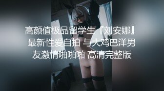 【新片速遞 】高端泄密流出火爆全网泡良达人金先生❤️假期约炮美女大学生黄X恩疯狂做爱