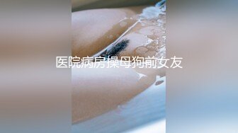 无水印1/28 魔鬼身材网红大鸡巴塞满小母狗的骚逼多体位蹂躏爆草VIP1196