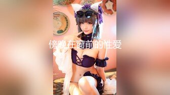 极品美女被超粗超长20公分黑几把肏小穴很享受