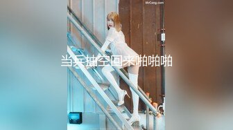 【新片速遞】 ❤️精品推荐❤️韩国御姐TS『Jessie Lee』被直男指奸菊花坐骑无套爆操内射 