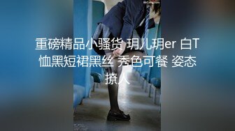 重磅精品小骚货 玥儿玥er 白T恤黑短裙黑丝 秀色可餐 姿态撩人