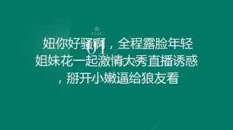 玩法升级！骚货小姐姐很听话各种模式随便玩【看简 介同城免费约炮】