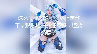 【新片速遞】你的巨乳女仆现世❤️每天在家擦玻璃搞卫生，完事了❤️还服侍你宽衣解带，上床睡觉给你整得舒舒服服的！