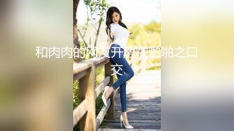 最新7月重磅福利！极品美乳21岁妙龄露脸美女【幸运兔】白肤翘臀被土豪包养，各种性爱自拍轻度SM