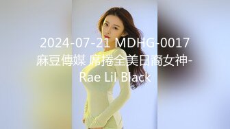  2024-07-21 MDHG-0017 麻豆傳媒 席捲全美日裔女神-Rae Lil Black