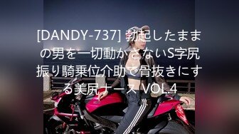 [DANDY-737] 勃起したままの男を一切動かさないS字尻振り騎乗位介助で骨抜きにする美尻ナース VOL.4