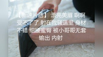 刺激的后入艹完赶紧走