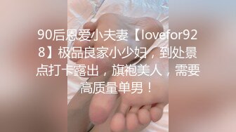 90后恩爱小夫妻【lovefor928】极品良家小少妇，到处景点打卡露出，旗袍美人，需要高质量单男！