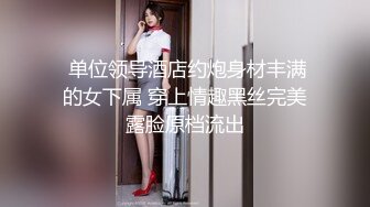 少女椰子(禾書也) 爆乳美腿脫衣熱舞！情趣小肚兜一臉淫騷，自摸肥唇美穴，小穴超緊致