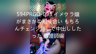 594PRGO-093 イメクラ嬢がまさかの知り合い もちろんチェンジ無しで中出ししたった 看護師編