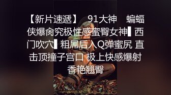  小哥已经迫不及待又舔逼还吃奶亲小嘴，按着头疯狂草嘴，让女友拿着鸡巴往里塞