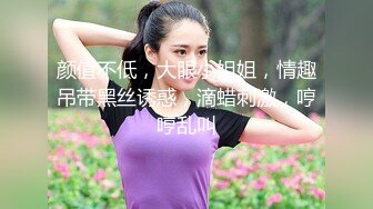 STP24600 胖子最喜欢嫩妹，苗条小姐姐，黑丝翘臀，美乳细腰，后入画面冲击感强，对白精彩刺激