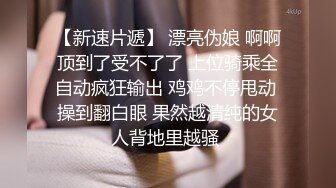 操女友閨蜜真爽不敢大聲叫，絲襪沒脫就被插到高潮