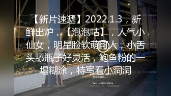 【新片速遞】2022.1.3，新鲜出炉，【泡泡咕】，人气小仙女，明星脸软萌可人，小舌头舔瓶子好灵活，鲍鱼粉的一塌糊涂，特写看小洞洞