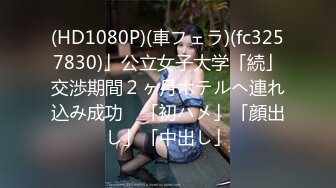 新FC2PPV 4527478 翘臀美女被玩弄的非常兴奋