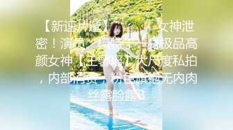 大长腿美女网红【婵婵】微信福利 9部露脸大尺度流出。沐浴洗奶，骚穴被假屌插到高潮萎靡！