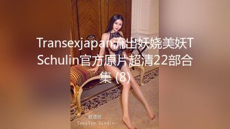 Transexjapan流出妖娆美妖TSchulin官方原片超清22部合集 (8)