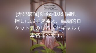 [无码破解]KTKZ-108 嗚呼、押しに弱すぎるよ。悪魔的ロケット乳のしろ～とギャル（本名非公開）。