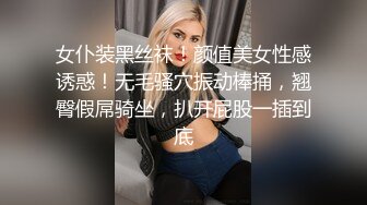 女仆装黑丝袜！颜值美女性感诱惑！无毛骚穴振动棒捅，翘臀假屌骑坐，扒开屁股一插到底