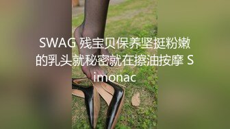 SWAG 残宝贝保养坚挺粉嫩的乳头就秘密就在擦油按摩 Simonac