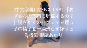 (中文字幕) [VENX-098] 「おばさんの下着で興奮するの？」脱ぎたてのパンティで甥っ子の精子を一滴残らず搾りとる叔母 根尾あかり