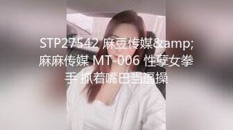 STP27542 麻豆传媒&amp;麻麻传媒 MT-006 性孽女拳手 抓着嘴巴当逼操