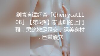 顶级170CM高挑模特儿 大长腿骚货小母狗反差婊，完美身材比例，最顶级蜜臀，男主人把屁股拍红了再后入白虎粉逼，双穴交换进入