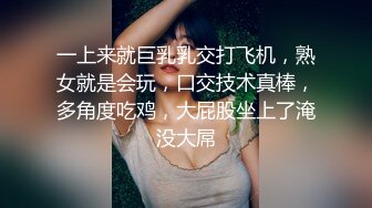 一上来就巨乳乳交打飞机，熟女就是会玩，口交技术真棒，多角度吃鸡，大屁股坐上了淹没大屌