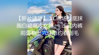 【新片速遞】 YC商场抄底抹胸白裙高冷女神❤️浅蓝内裤前面勒出穴缝隐约看到毛