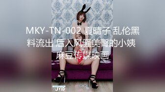 MKY-TN-002 夏晴子 乱伦黑料流出 后入风骚美臀的小姨 麻豆传媒映画