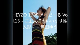 HEYZO 1799 メイどーる Vol.13～ご主人様のいいなり性人形～ – 豊田ゆう