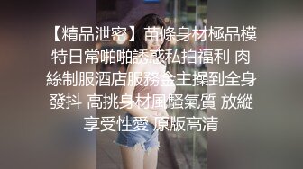 《贵在真实反差淫妻》顶级绿帽刷锅狠人S身材极品女神眼镜教师人妻【ZM宝儿】私拍完结，调教成母狗3P紫薇蜜穴粉嫩 (3)